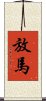 放馬 Scroll