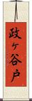 政ヶ谷戸 Scroll