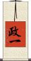 政一 Scroll