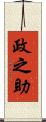 政之助 Scroll