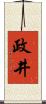 政井 Scroll