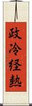 政冷経熱 Scroll