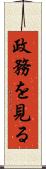 政務を見る Scroll