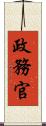 政務官 Scroll