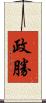 政勝 Scroll