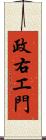 政右エ門 Scroll
