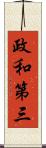 政和第三 Scroll