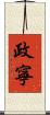 政寧 Scroll