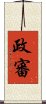 政審 Scroll