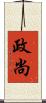 政尚 Scroll
