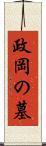 政岡の墓 Scroll