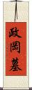 政岡墓 Scroll