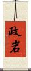 政岩 Scroll