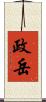 政岳 Scroll