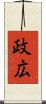 政広 Scroll