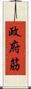 政府筋 Scroll