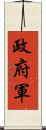 政府軍 Scroll