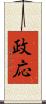 政応 Scroll