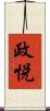 政悦 Scroll