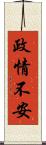 政情不安 Scroll