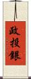 政投銀 Scroll