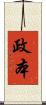 政本 Scroll