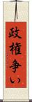 政権争い Scroll