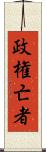 政権亡者 Scroll