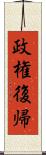 政権復帰 Scroll