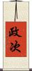政次 Scroll