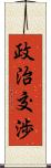 政治交渉 Scroll