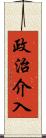 政治介入 Scroll