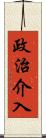 政治介入 Scroll