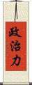 政治力 Scroll