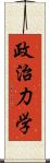 政治力学 Scroll