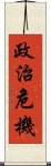 政治危機 Scroll