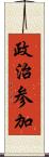 政治参加 Scroll