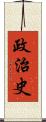 政治史 Scroll