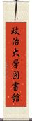 政治大学図書館 Scroll