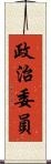 政治委員 Scroll