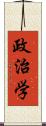 政治学 Scroll