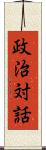 政治対話 Scroll