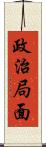 政治局面 Scroll