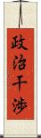 政治干渉 Scroll