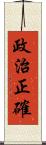 政治正確 Scroll