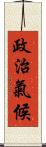 政治氣候 Scroll