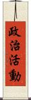 政治活動 Scroll