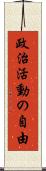 政治活動の自由 Scroll