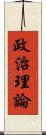 政治理論 Scroll