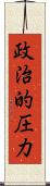 政治的圧力 Scroll